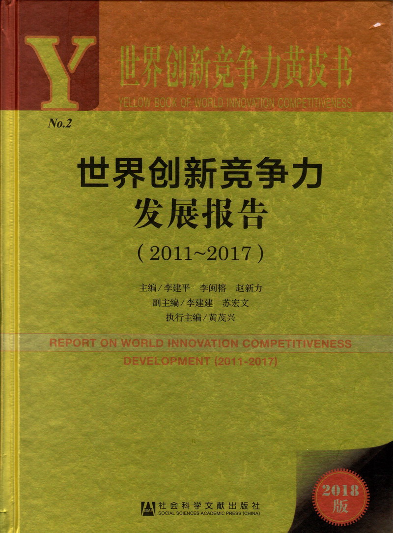 有美女富婆操逼的视频吗世界创新竞争力发展报告（2011-2017）